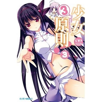 少女3原则！(03) pdf epub mobi 电子书 下载