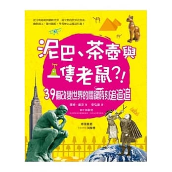 泥巴、茶壶与一只老鼠？！：39个改变世界的关键时刻追追追 pdf epub mobi 电子书 下载