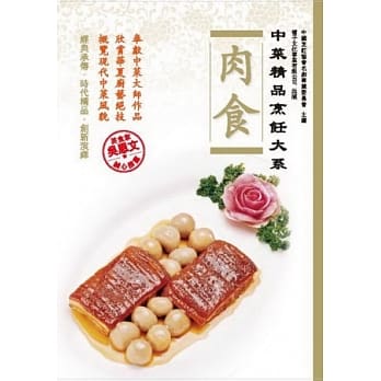 中菜精品烹饪大系：肉食 pdf epub mobi 电子书 下载