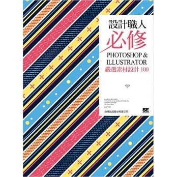 设计职人必修：PHOTOSHOP & ILLUSTRATOR 严选素材设计 100 pdf epub mobi 电子书 下载