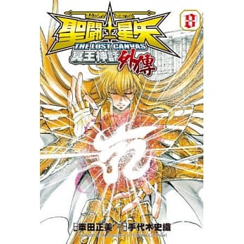 圣斗士星矢 THE LOST CANVAS 冥王神话外传08 pdf epub mobi 电子书 下载