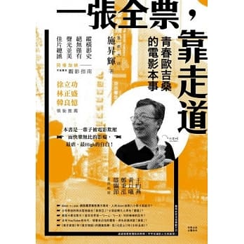 一张全票，靠走道：青春欧吉桑的电影本事 pdf epub mobi 电子书 下载