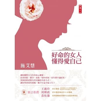 好命的女人懂得爱自己：陪她迎接青春期、怀孕、生产、更年期 pdf epub mobi 电子书 下载