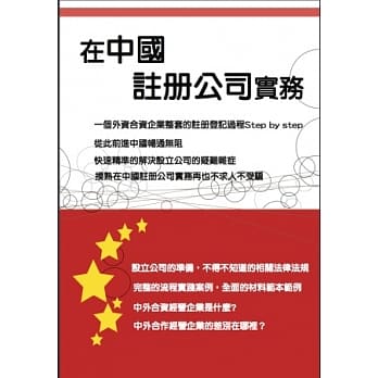 在中国註册公司实务 pdf epub mobi 电子书 下载