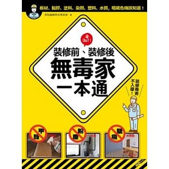 装修前，装修后！无毒家一本通：甲醛、粉尘、壁癌、幅射大退散，装修毒害不入屋！ pdf epub mobi 电子书 下载