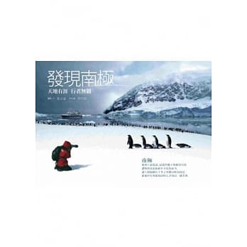 发现南极：天地有涯，行者无疆！ pdf epub mobi 电子书 下载