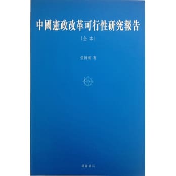 中国宪政改革可行性研究报告（全本） pdf epub mobi 电子书 下载