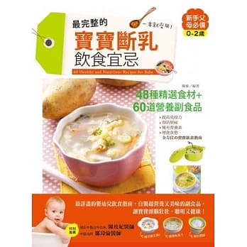 最完整的宝宝断乳饮食宜忌，一本就受用！：提高免疫力x预防便祕x补充营养素x增进食慾，全方位的宝宝饮食指南 pdf epub mobi 电子书 下载