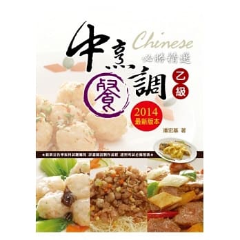 中餐烹调乙级必胜精选2014 pdf epub mobi 电子书 下载