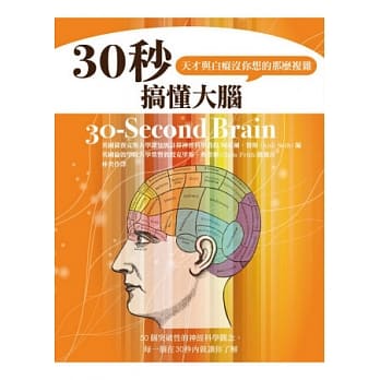 30秒搞懂大脑，天才与白痴没你想的那么复杂 pdf epub mobi 电子书 下载