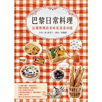 巴黎日常料理：法国妈妈的美味私房菜48道 pdf epub mobi 电子书 下载