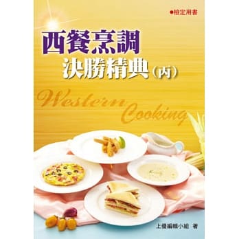 西餐烹调决胜精典(丙)2014 pdf epub mobi 电子书 下载