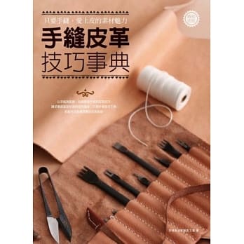 手缝皮革 技巧事典：只要手缝，爱上皮的素材魅力（畅销改版） pdf epub mobi 电子书 下载