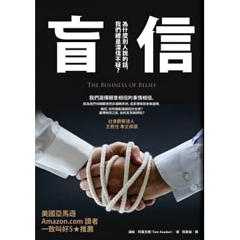 盲信：为什么别人说的话，我们总是深信不疑？ pdf epub mobi 电子书 下载