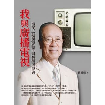 我与广播电视：两岸三地广电推手翁炳荣回忆录 pdf epub mobi 电子书 下载