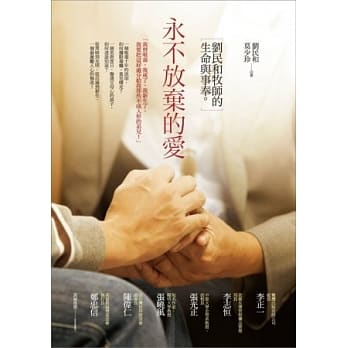 永不放弃的爱：刘民和牧师的生命与事奉 pdf epub mobi 电子书 下载