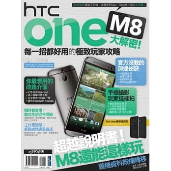 HTC One M8大解密！每一招都好用的极致玩家攻略 pdf epub mobi 电子书 下载