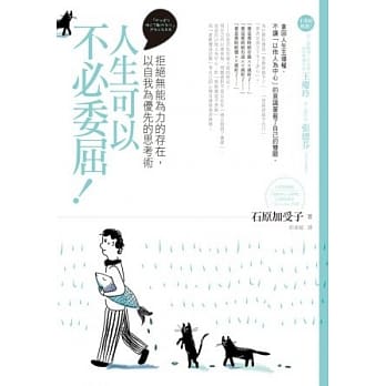 人生可以不必委屈！：拒绝无能为力的存在，以自我为优先的思考术 pdf epub mobi 电子书 下载