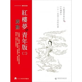 蒋勋红楼梦青年版（二）：大观园青春记事《红楼梦》二十一至四十回的故事（7CD+导读书） pdf epub mobi 电子书 下载