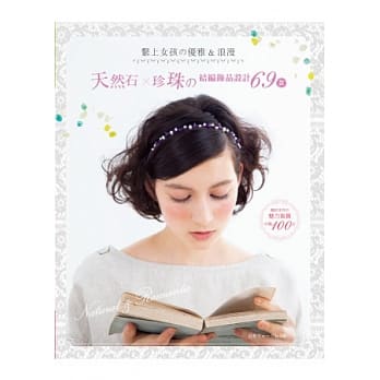 系上女孩の优雅&浪漫：天然石x珍珠の结编饰品设计69款 pdf epub mobi 电子书 下载