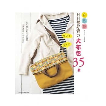 超简单x超有型－自己作日日都好背の大布包35款 pdf epub mobi 电子书 下载