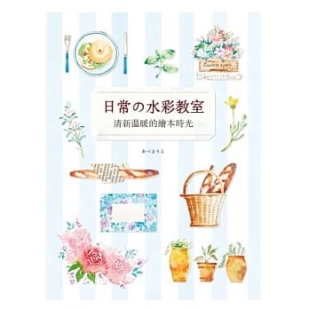 日常の水彩教室：清新温暖的绘本时光 pdf epub mobi 电子书 下载
