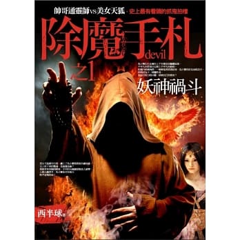 除魔手札 之1：妖神祸斗 pdf epub mobi 电子书 下载