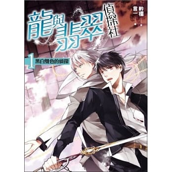 龙与翡翠侦探社 卷一：黑白双色的侦探 pdf epub mobi 电子书 下载