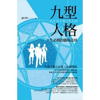 九型人格．人生必胜的职场法则 pdf epub mobi 电子书 下载