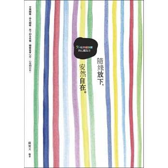 随缘放下，安然自在 pdf epub mobi 电子书 下载