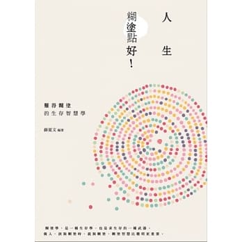 人生，煳涂点好！ pdf epub mobi 电子书 下载