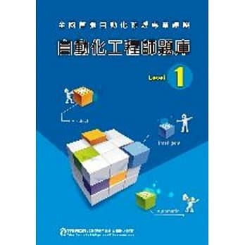 自动化工程师题库Level 1  pdf epub mobi 电子书 下载