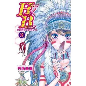 Honey × Bullet ~ 穿越时空的大和少女 ~ 3 pdf epub mobi 电子书 下载