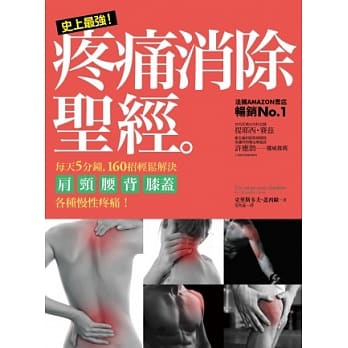 史上最强！疼痛消除圣经：每天5分钟，160招轻松解决肩、颈、腰、背、膝盖等各种慢性疼痛！ pdf epub mobi 电子书 下载