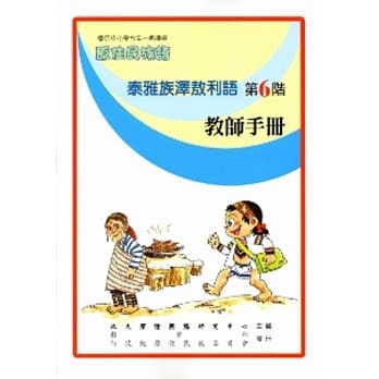 泰雅族泽敖利语教师手册第6阶 pdf epub mobi 电子书 下载