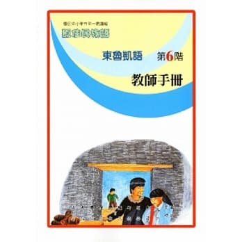 东鲁凯语教师手册第6阶 pdf epub mobi 电子书 下载