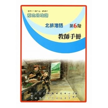 北排湾语教师手册第6阶 pdf epub mobi 电子书 下载