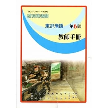 东排湾语教师手册第6阶 pdf epub mobi 电子书 下载