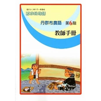 丹群布农语教师手册第6阶 pdf epub mobi 电子书 下载