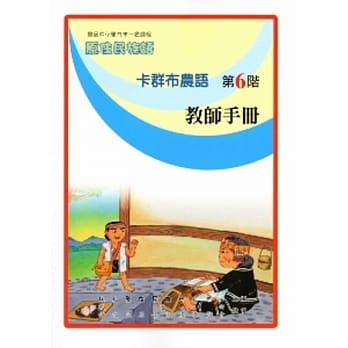 卡群布农语教师手册第6阶 pdf epub mobi 电子书 下载