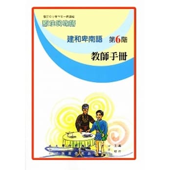 建和卑南语教师手册第6阶 pdf epub mobi 电子书 下载