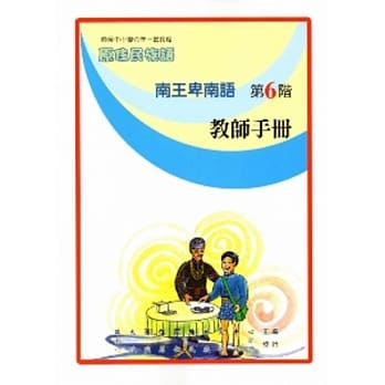 南王卑南语教师手册第6阶 pdf epub mobi 电子书 下载