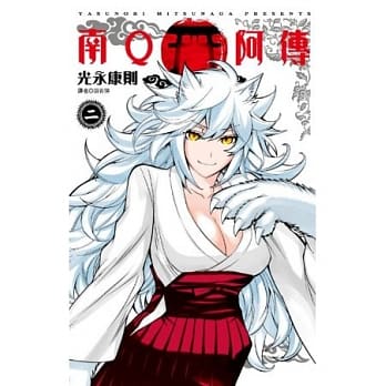 南Q阿传（02） pdf epub mobi 电子书 下载