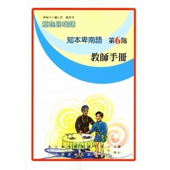 知本卑南语教师手册第6阶 pdf epub mobi 电子书 下载
