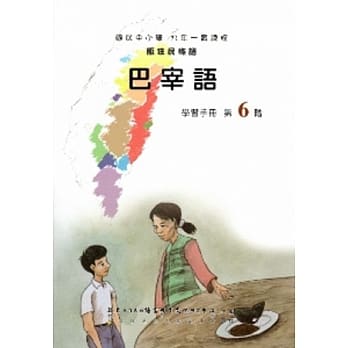 巴宰语学习手册第6阶(附光碟) pdf epub mobi 电子书 下载