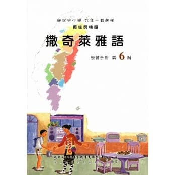 撒奇莱雅语学习手册第6阶(附光碟) pdf epub mobi 电子书 下载