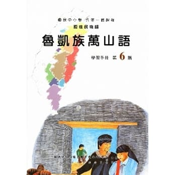 鲁凯族万山语学习手册第6阶(附光碟) pdf epub mobi 电子书 下载