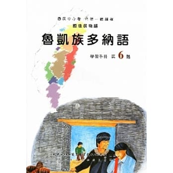 鲁凯族多纳语学习手册第6阶(附光碟) pdf epub mobi 电子书 下载