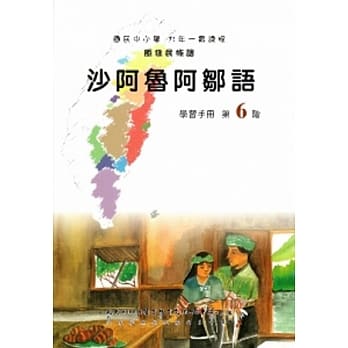 沙阿鲁阿邹语学习手册第6阶(附光碟) pdf epub mobi 电子书 下载