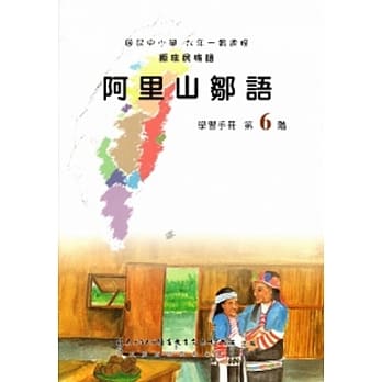 阿里山邹语学习手册第6阶(附光碟) pdf epub mobi 电子书 下载
